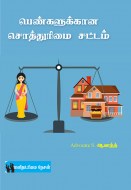 4 பெண்களுக்கான சொத்துரிமை சட்டம் copy